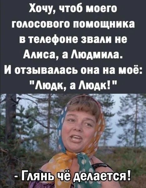 Хочу чтоб моего голосового помощника в телефоне звали не Алиса 3 Людмила и отзывалась она на моё Агодк а Аюдк _ д1