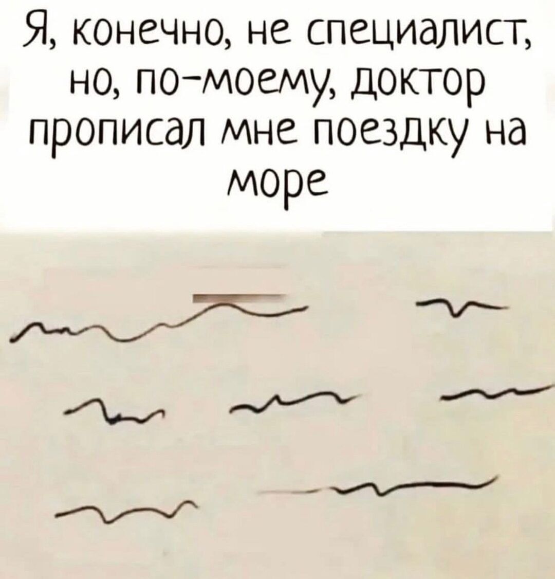 Я комечно не специалист но помоему доктор прописал мне поездку на море