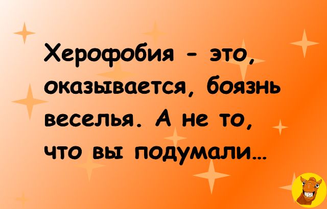 Херофобия это оказывается боязнь веселья А не то что вы подумали