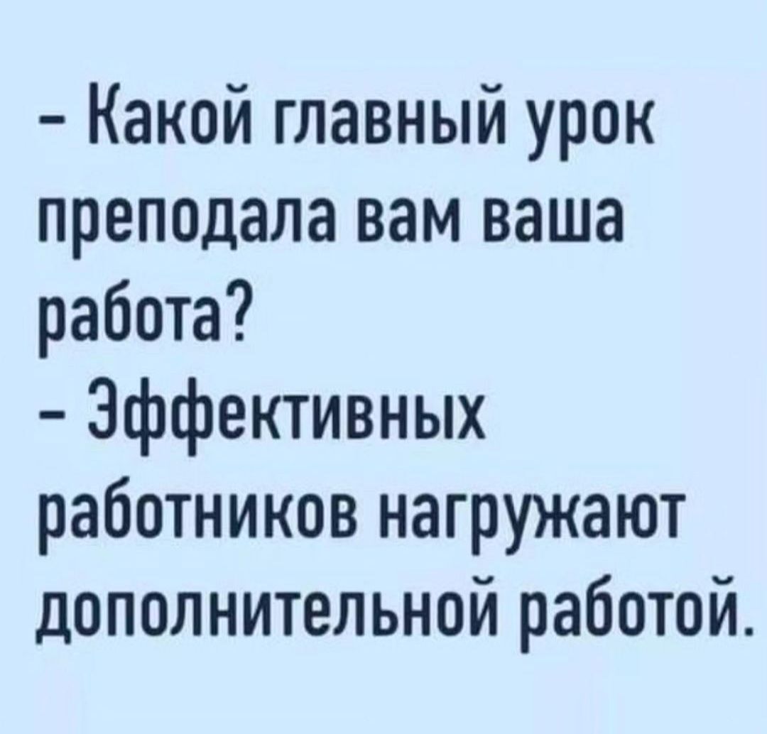 Какой главный урок преподала вам ваша работа Эффективных работников нагружают дополнительной работой