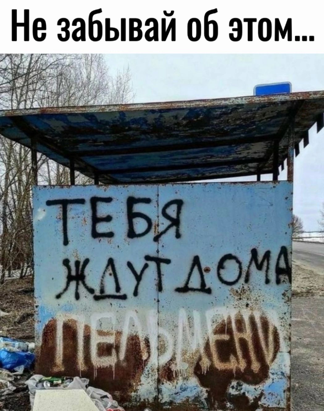 Не забывай об этом