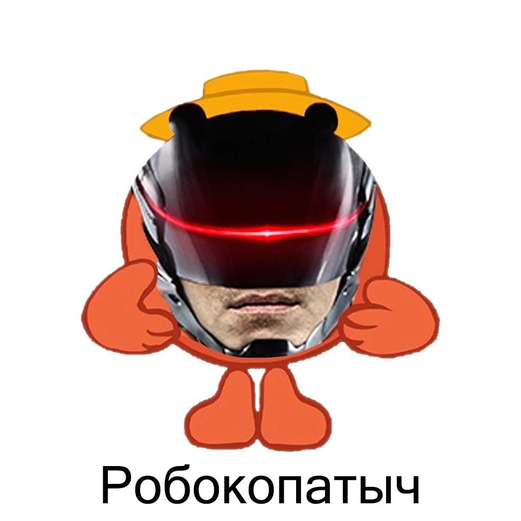 Робокопатыч