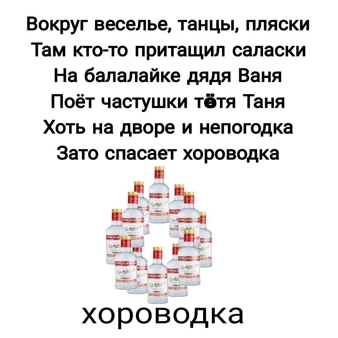 Вокруг веселье танцы пляски Там кто то притащил сапаски На балалайке дядя Ваня Поёт частушки тётя Таня Хоть на дворе и непогодка Зато спасает ХОРОВОДКЗ хороводка