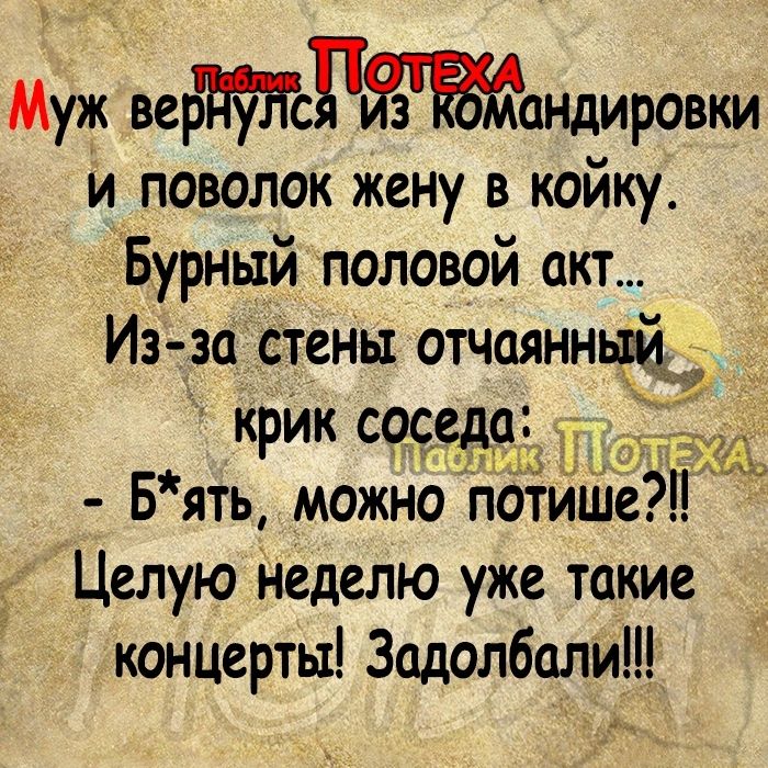 Муж веРандировки и поволок жену в койку Бурный половой акт Из за стены отчаянный крИк щодо Бять можно потише Целую неделю уже такие концерты Задолбали