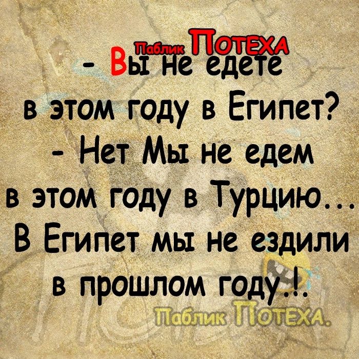 _ вьгп еТеЪЗ в этом году в Египет НетМы не едем в этом году в Турцию В Египет мы не ездили в прошлом год 51 КЖЛЁХ