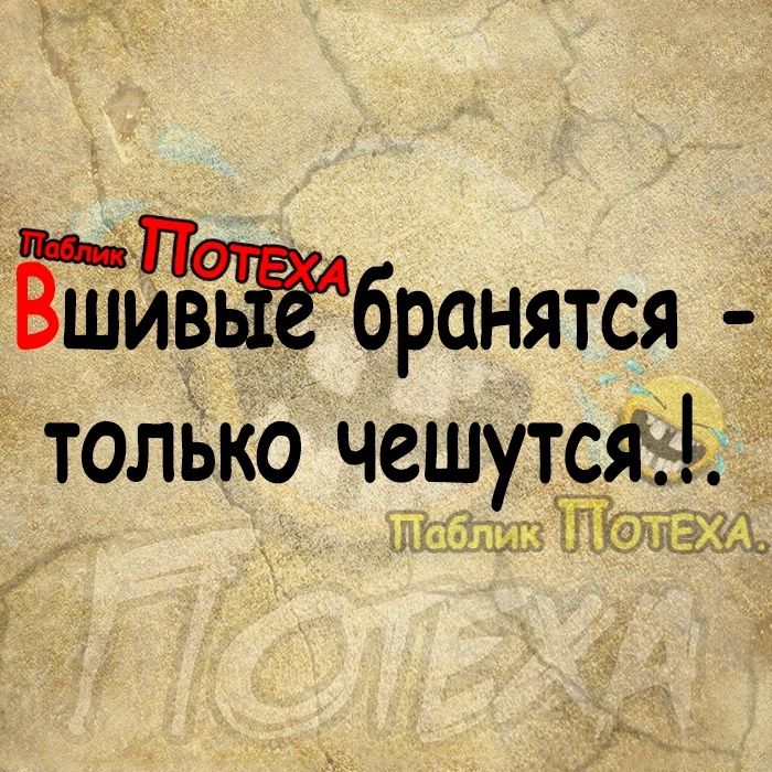 ВшиЁьЁбранятся _ толъко чешутсйёё пасъшгч52