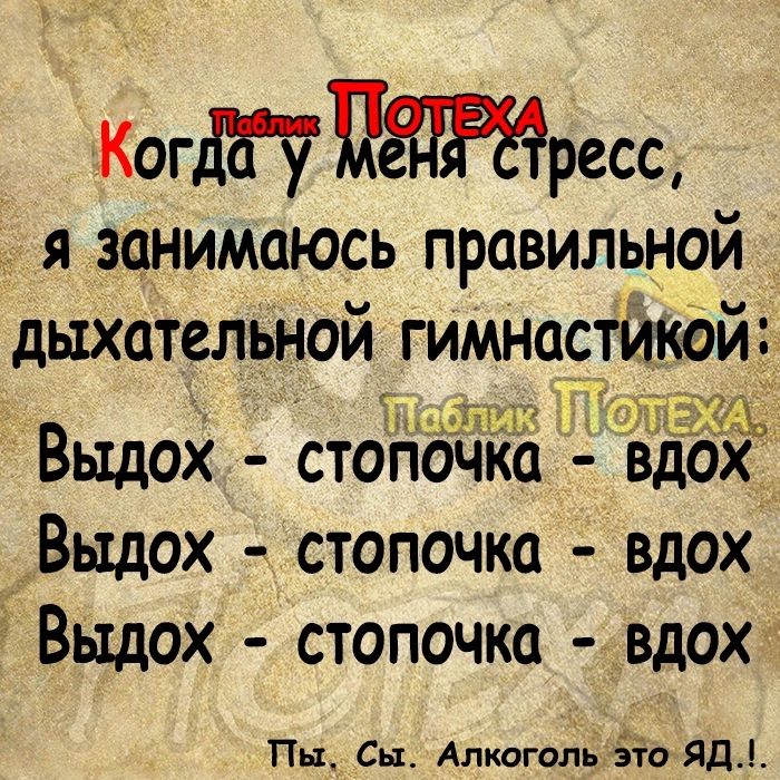 КогПресо Я занимаюсь ПРОВИЛЬНОЙ дыхательной гимнастйтй і ЁЁЖЪ Выдох стопдйКа ёддх _ Выдох стопочка вдох Выдох стопочка вдох Пн Сы Алкоголь ііо ЯДі