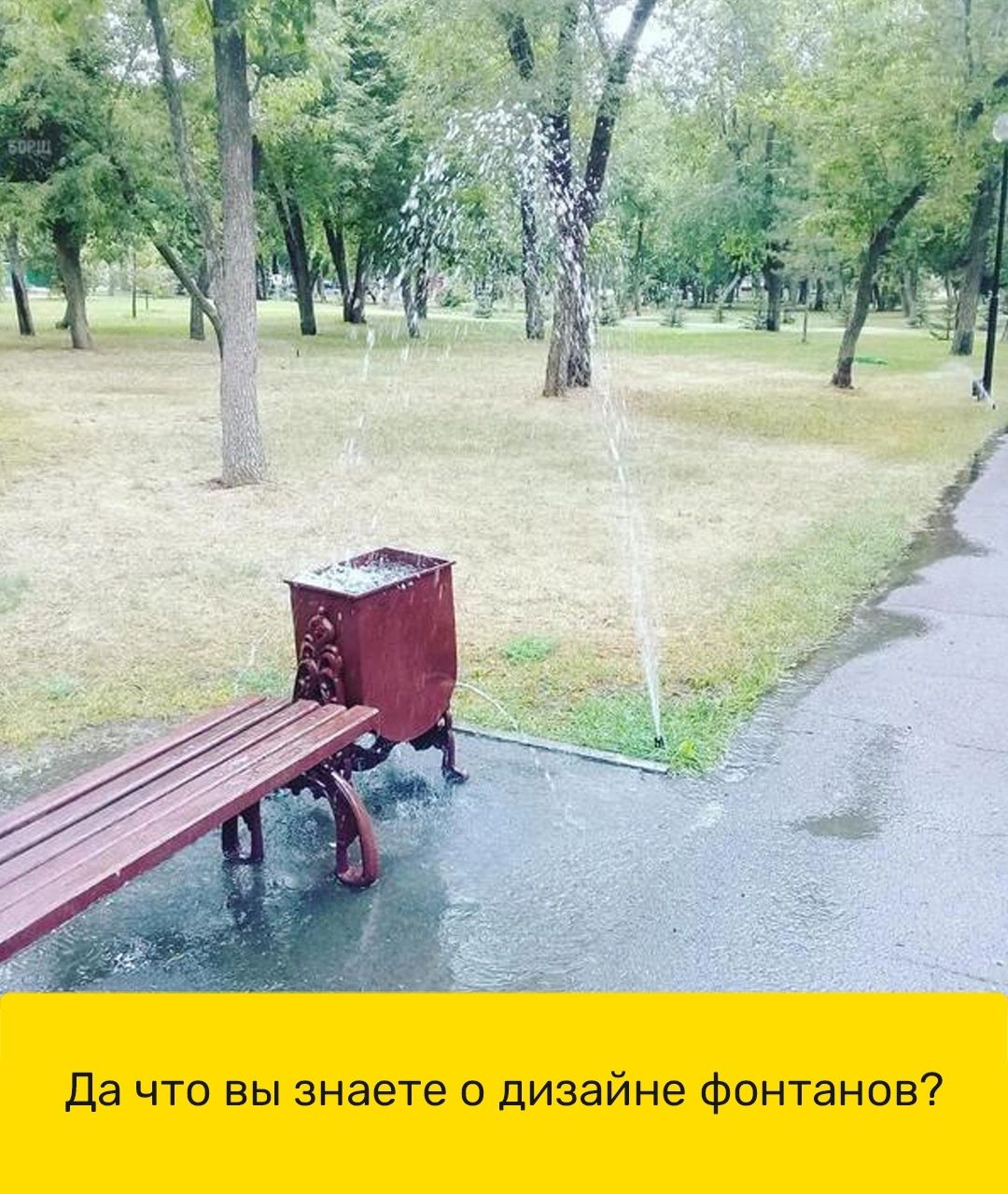 да что вы знаете о дизайне Фонтаное