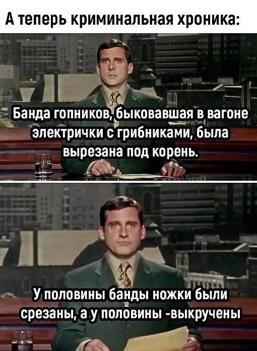 А теперь криминальная хроника 11 ак ЖБанда гопников быковавшая в вагоне _ эпектрички с грибниками была _ вырезана под корень А а м У половины банды ножки были срезёны аупоповины выкручены 3 А 4