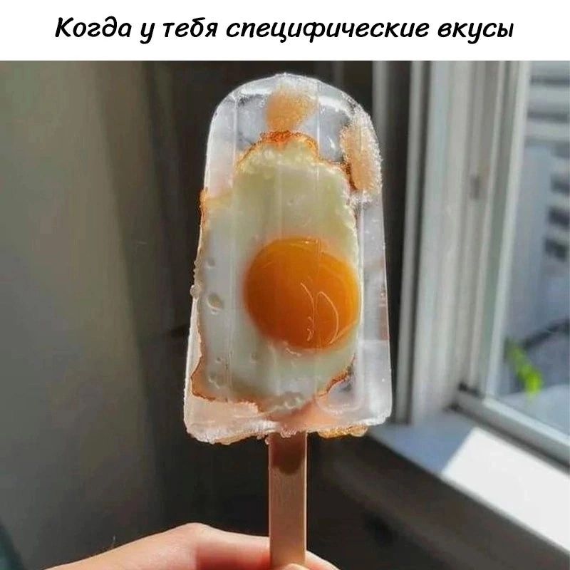 Когда у тебя специфические вкусы