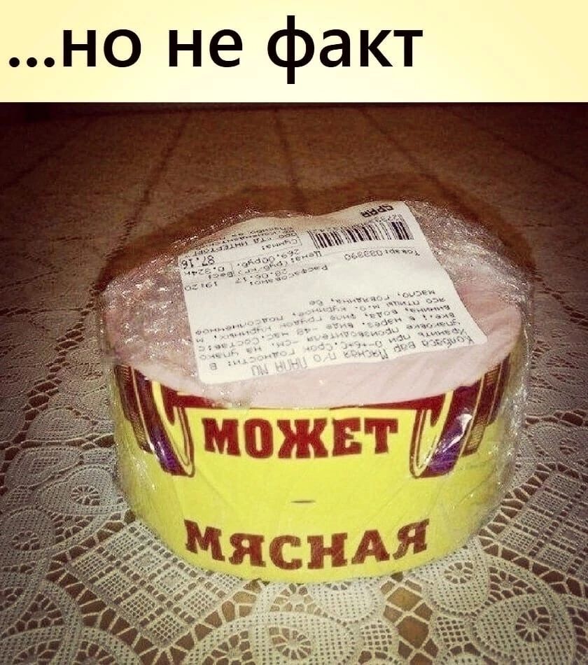 но не факт