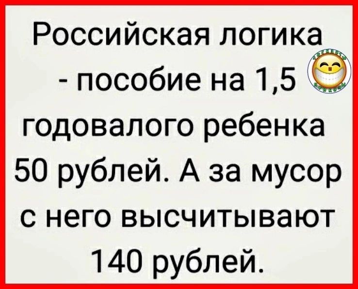 Российская логика пособие на 15 годовалого ребенка 50 рублей А за мусор с него высчитывают 140 рублей