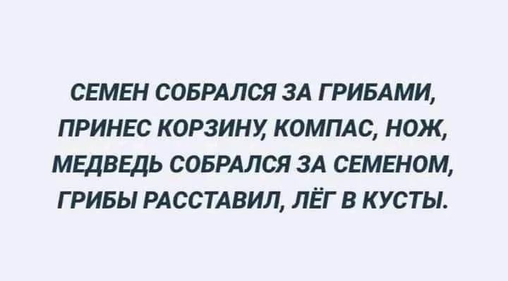 свмвн соврмся зд гривдми принес корзинх компдс нож МЕДВЕДЬ соврдлся зд свмгном гривы РАССТАВИЛ лёг в кусты