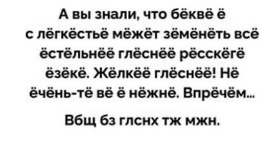 А вы знали что бёквё 6 с лёгкёстьё мёжёт зёмёнёть всё ёсте ьн гпёснёё рёсск ё ёзёкё Жёпкёё гпёсиёё Нё ёчёнь тё вё нёжнё Впрёчём Вбщ 63 гпснх тж мжн