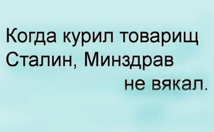 Когда курил товарищ Сталин Минздрав не вякап