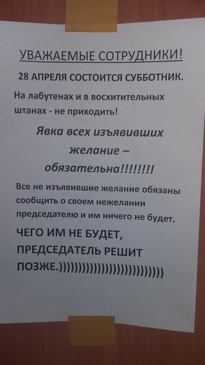 УВАЖАЕМЫЕ СОТРУДНИКИ 23 АПРЕЛЯ состоится суввотник На лабутенах И В БОСХИТИТЕЛЬНЫХ штанах не приходить Явка всех изъявивших желание обязательна Все не изъявившие желание обязаны сообщить о своем нежелании председателю и им ничего не будет ЧЕГО ИМ НЕ БУДЕТ ПРЕДСЕДАТЕЛЬ РЕШИТ позжеттттпптттп