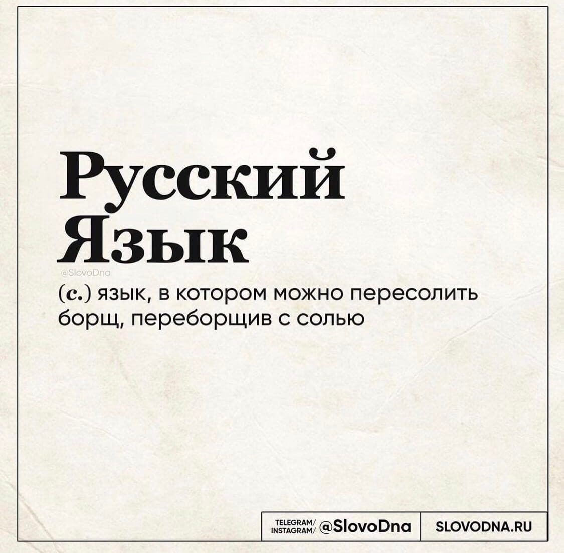 Русский Язык в язык в котором можно переселить борщ переборщив с солью шансона вторыми