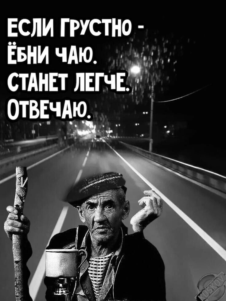 Если грустно Ёвни ЧАю СТАНЕТ лЕгчЕЁ