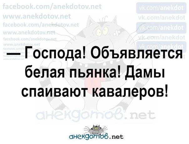 Господа Объявляется белая пьянка Дамы спаивают кавалеров сиехзоггюб пве