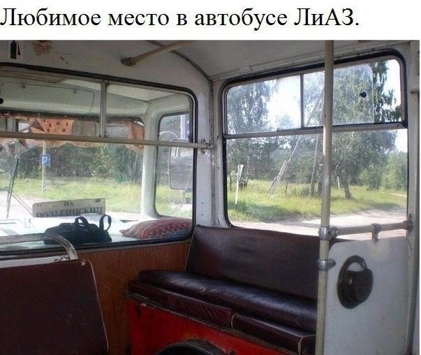 юбимос место в автобусе ЛИАЗ