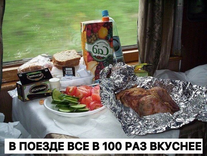 в поездЁЁсе в 100 рАз вкУснев