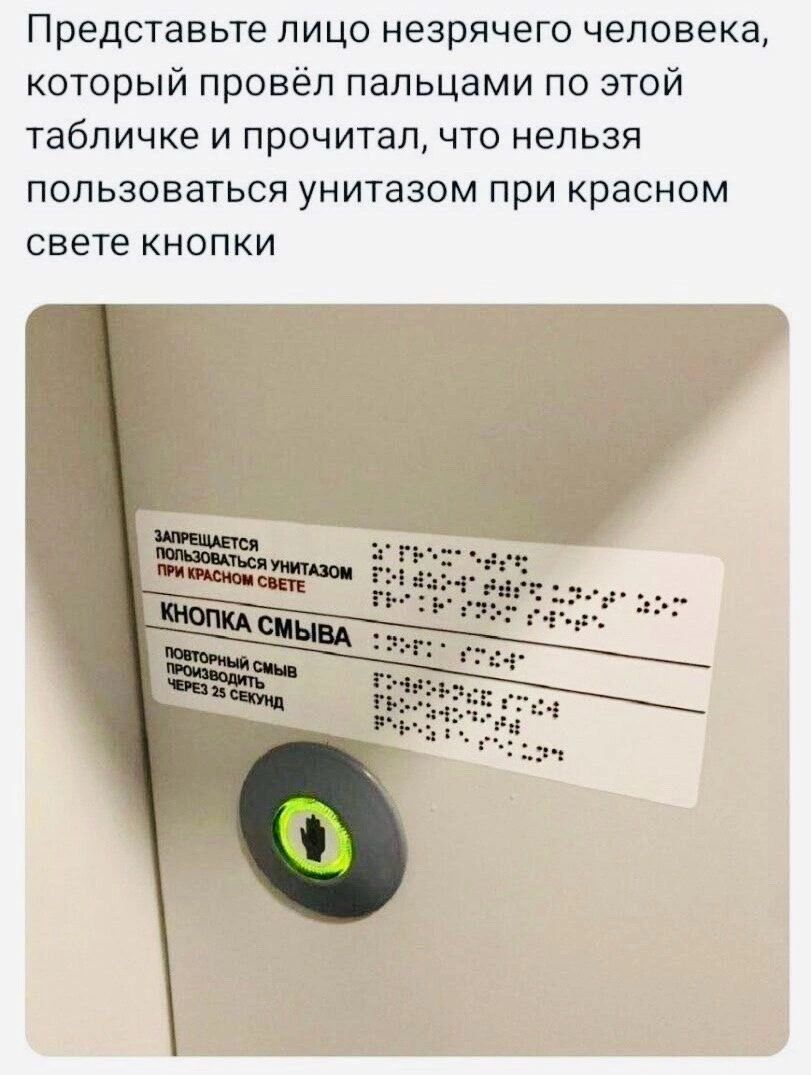 Представьте лицо незрячего человека который провёл пальцами по этой табличке и прочитал что нельзя пользоваться унитазом при красном свете кнопки