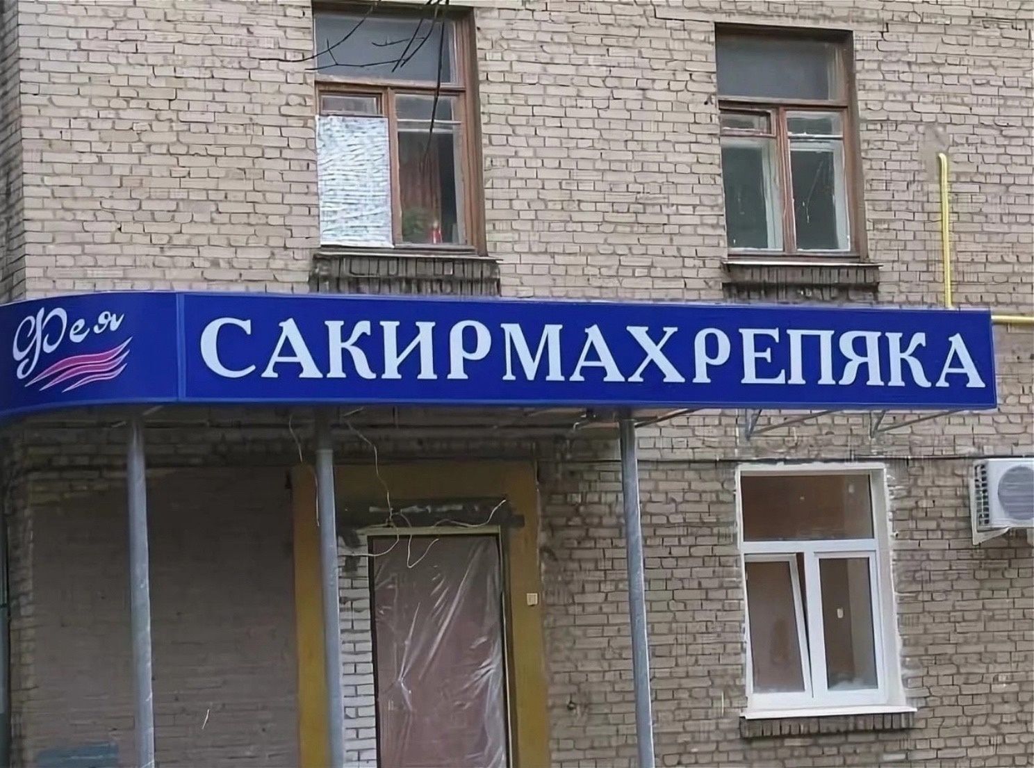 е САКИРМАХ ПЯК