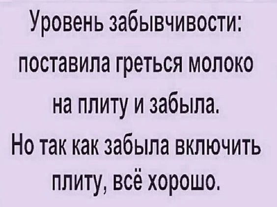 Уровень забывчивости поставила греться молоко на плиту и забыла Но так как забыла включить плиту всё хорошо