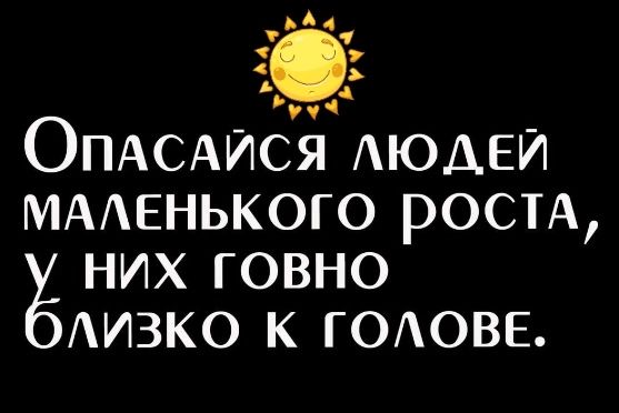 А 4 вч ОПАСАИСЯ АЮАЕИ МААЕНЬКОГО ростА них говно АИЗКО к ГОАОВЕ г А