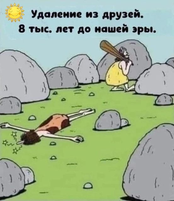 Удаление из друзей 8 тыс лет до нашей эры