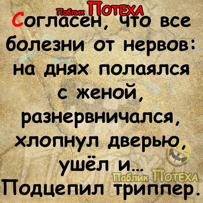 СоглЪёецтЁЁАо все болезни от нервов на днях полаялся с женой разнервничался хлопнуіп дверы Э ушел и Ш й ш ЫНшёащ Подцепил триппер