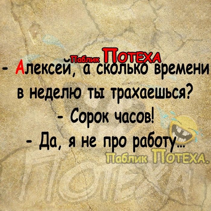 Алексейтсижтремени в неделю ты трахаешься Сорок часов