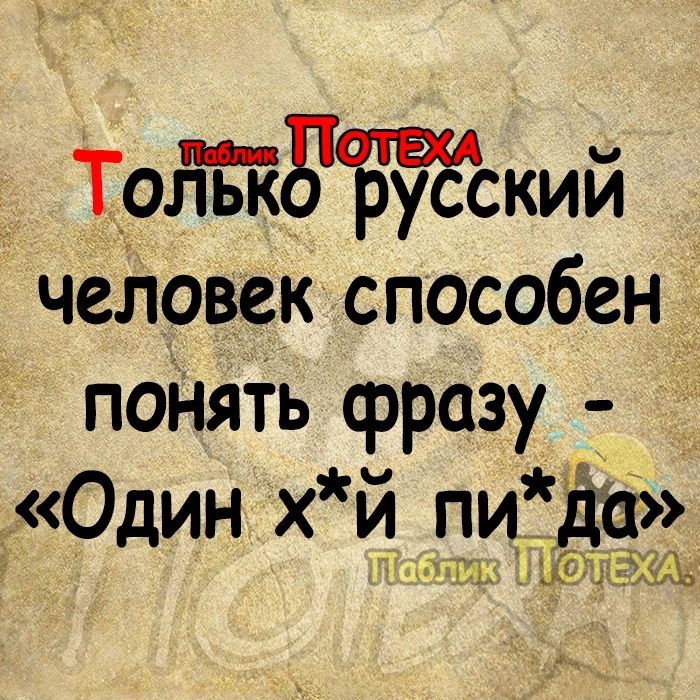 Тойя ру ский человек способен понять фразу Один хй пи Ёда Джу ЕЁЁАЛЪ