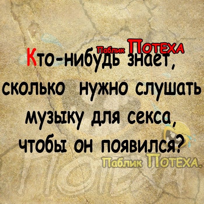 кто нивтдж сколько нужно слушать муЗыку для секса чтобы он появилі 07 Ш