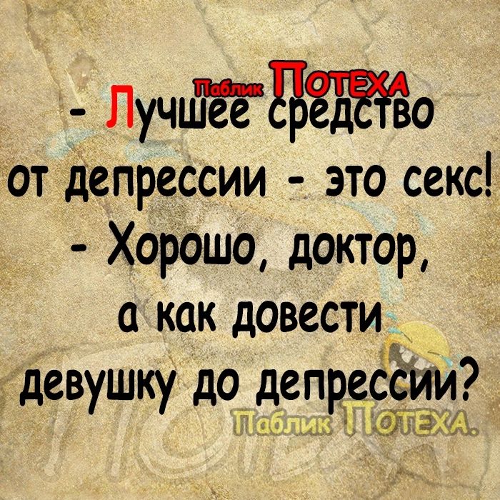 ПучилёаЁЕЁЁо от депрессии это секс Хорошо доктор а как довести евш оепес дукудд РЁЩ