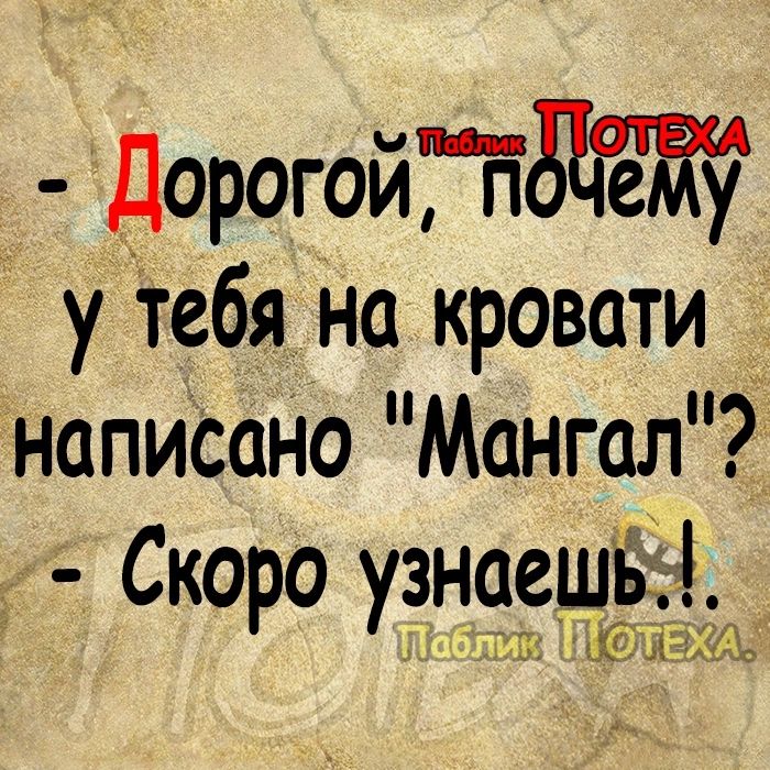 ДорогойТгТдёЖ утебя на кровати напиСаНо Мангал Скоро узнаешь тГП ТРИХо