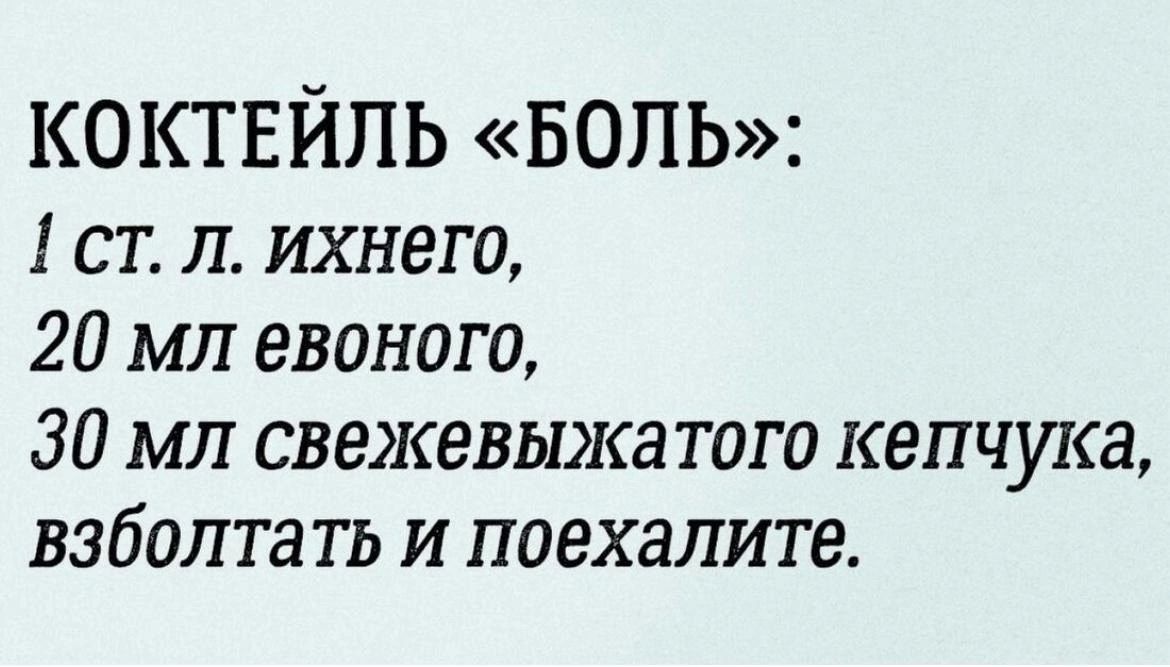 коктвйпь БОЛЬ стл ихнего 20 мл евоного 30 мл свежевыжа того кепчука взболтать и поехалите