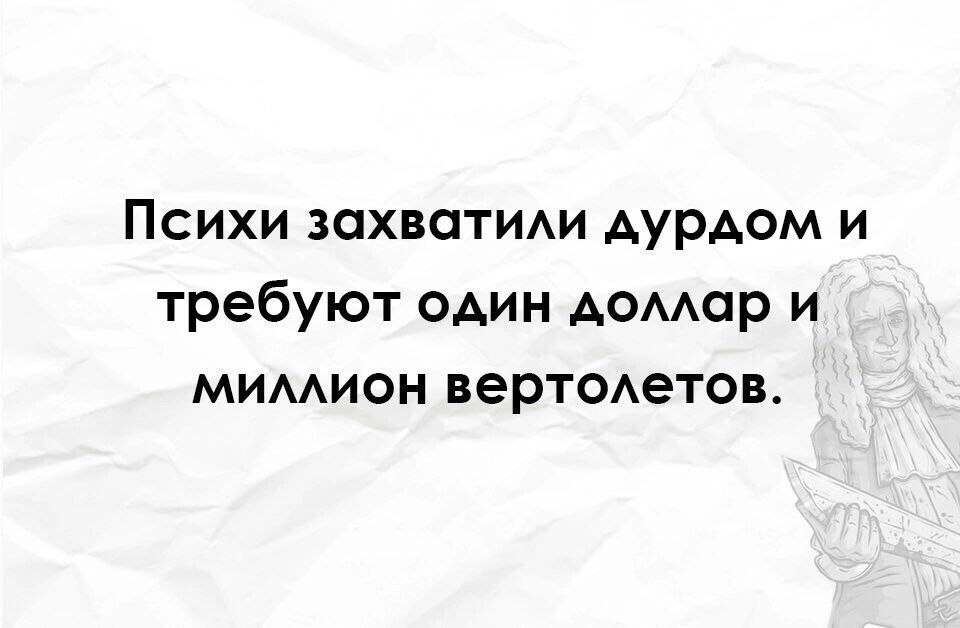 Психи захватит дурдом и требуют один Аомар и мимион вертодетов