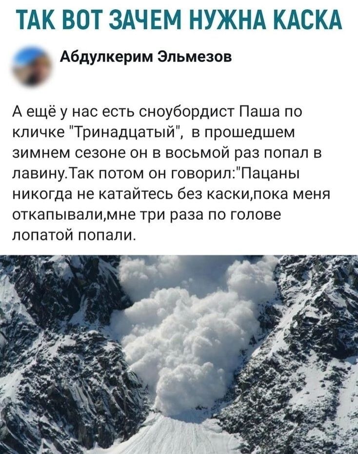 ТАК ВОТ ЗАЧЕМ НУЖНА КАСКА Абдупкерим Эльмезов А ещё у нас есть сноубордист Паша по кличке Тринадцатый в прошедшем зимнем сезоне он в восьмой раз попал в павинуТак потом он говорилПацаны никсгда не катайтесь без каскилока меня откапывапимне три раза по голове лопатой попали