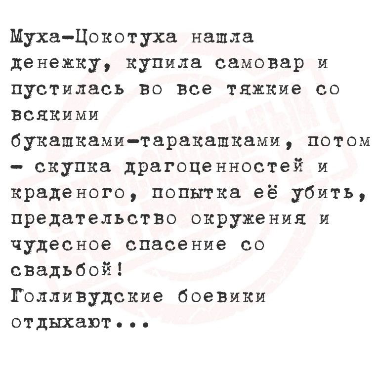 МухаЦокотуха нашла денежку купила самовар и пустилась во все тяжкие со всякими букашками таракашками потом скупка драгоценностей и краденого попытка её убить предательство окружения и чудесное спасение со свадьбой Голливудские боевики отдыхают