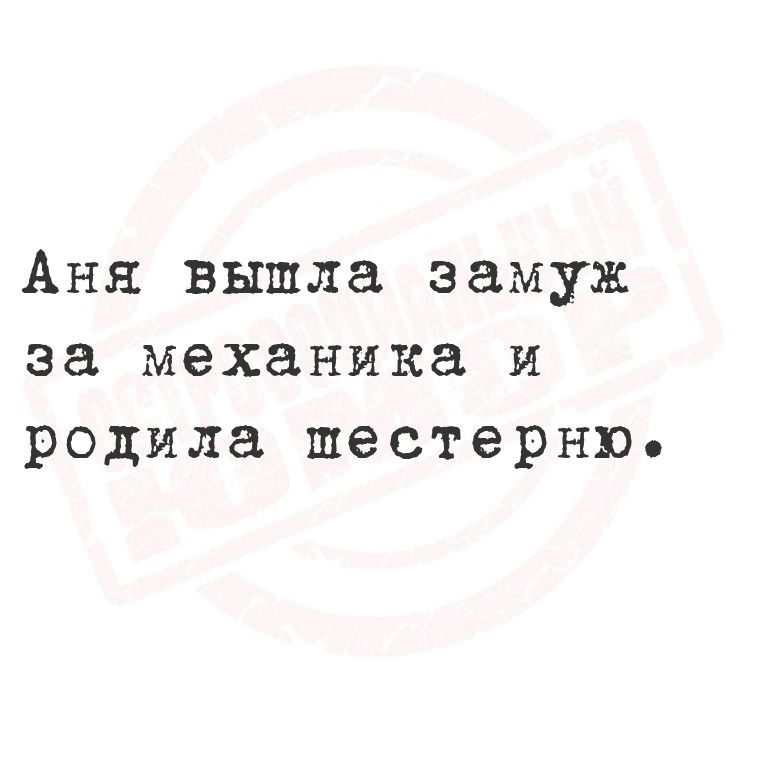 Анн вышла замуж за механика и родила шестерню