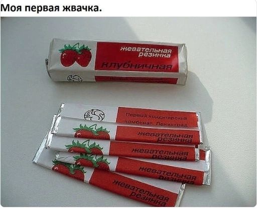 Моя первая жвачка