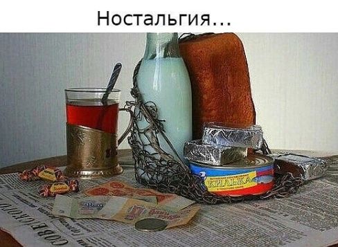 Ностальги