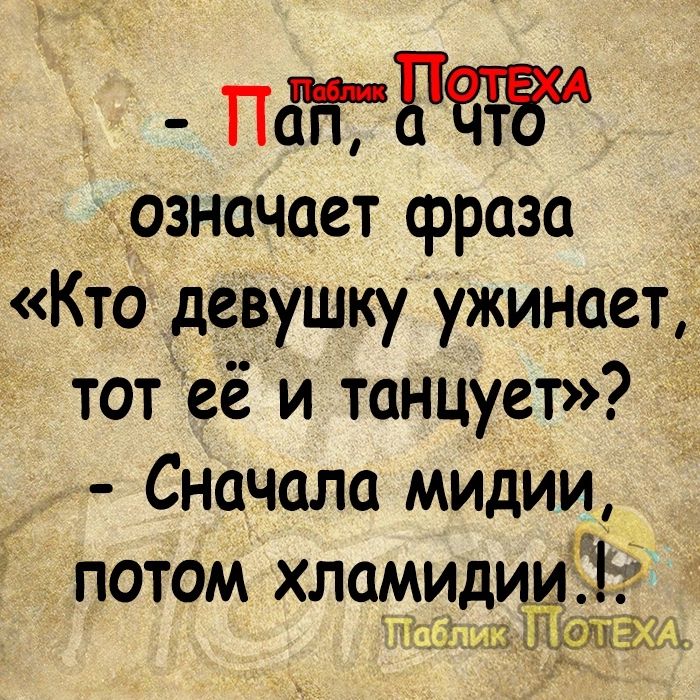 пдНТЕЕтЗ назначает фраза Кто девушку ужинает_д тотеё и танцует Сначала мидии потом хламидии 1 здам