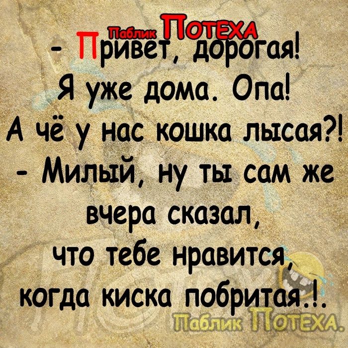 ПБЙЁЁПЪЁЁЁШЁ Я уже дома Опа А чёу нас кошка лысая Милый ну ты сам же вчера сказал _ что тебе нравитса когда киска побрщЁЁЁЁі глаізіё