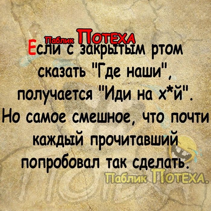 ЕСНЙЕ 131 ртом сказать Где наши получается Иди на хй Но самое смешное что почти каждый прочитавшиЁ попробовал так сделат 3121 ЮЪЁЁЖЁЪ