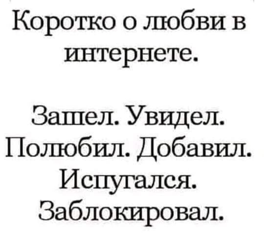 Коротко о любви в рштернете Зашел Увидел Полюбил Добавил Испугался Заблокировал