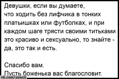 девушки если вы думаете что ходить без лифчика в тонких ппатьишках или футболках и при каждом шаге трясти своими титьками ЭТО Красиво И сексуально ТО знайте да ЭТО ТЭК И ЕСТЬ Спасибо вам Пусть боженька вас благословит пм и