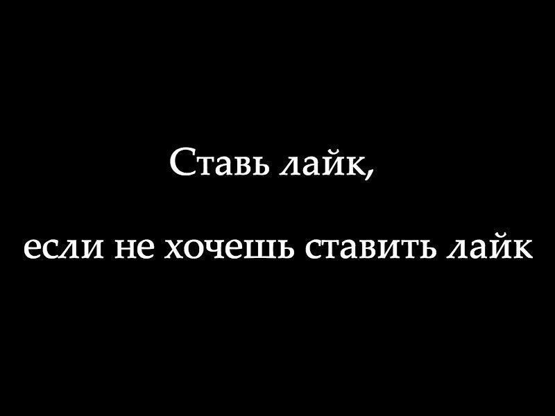 Ставь лайк ЕСЛИ не хочешь СТЗВИТЬ Аайк