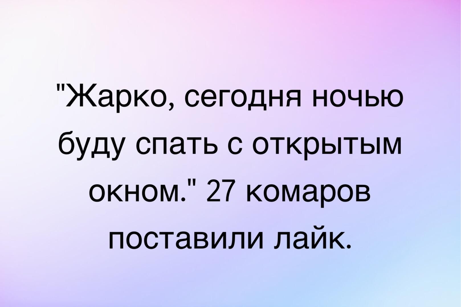 Жарко сегодня ночью буду спать с открытым окном 27 комаров поставили лайк